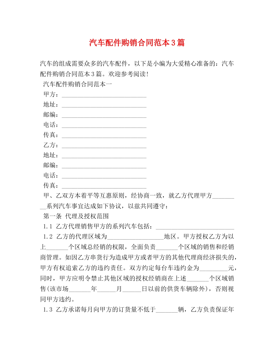 汽车配件购销合同范本3篇 _第1页