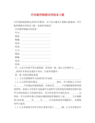 汽车配件购销合同范本3篇 