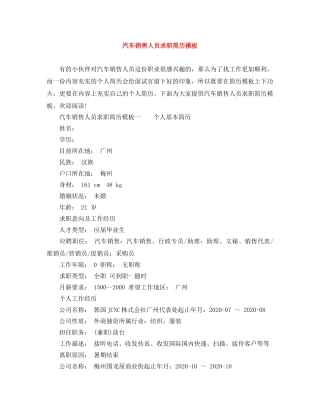 汽车销售人员求职简历模板 