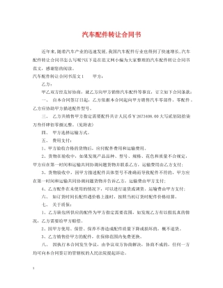 汽车配件转让合同书 