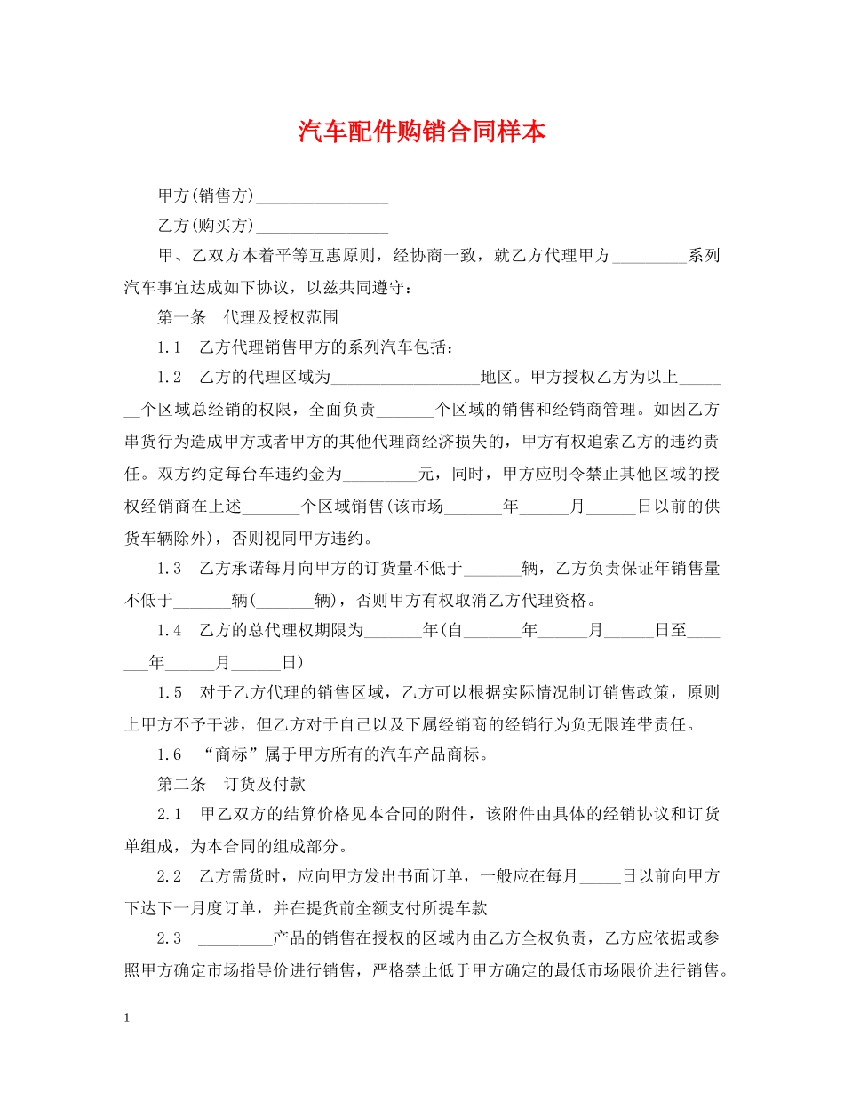汽车配件购销合同样本 _第1页