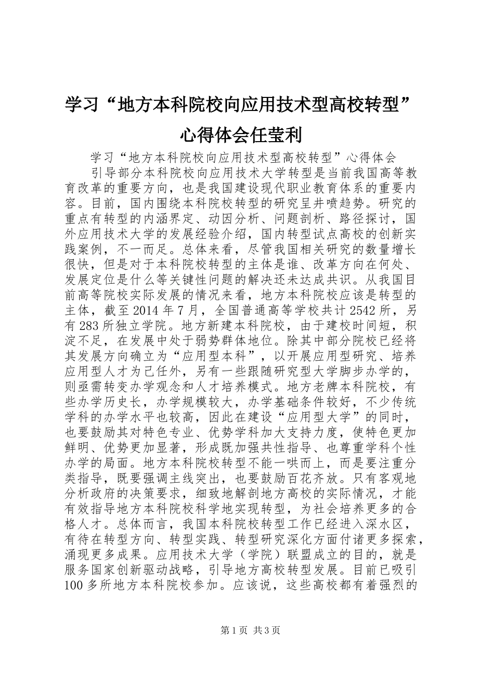 学习“地方本科院校向应用技术型高校转型”心得体会任莹利_第1页