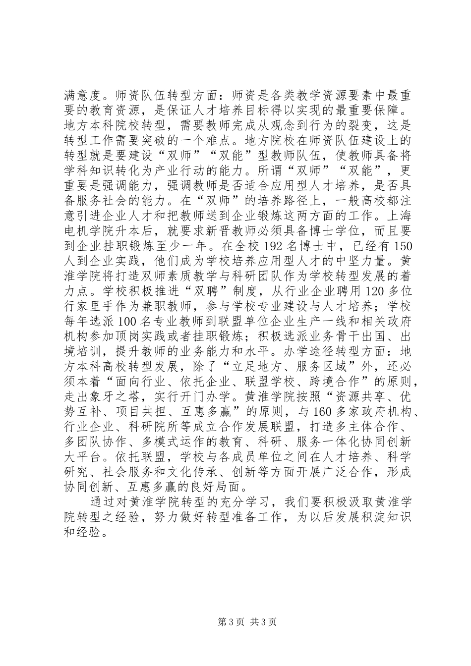 学习“地方本科院校向应用技术型高校转型”心得体会任莹利_第3页