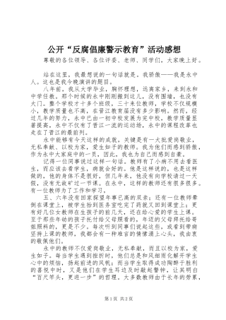 公开“反腐倡廉警示教育”活动感想
