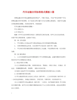 汽车运输合同标准格式模板3篇 