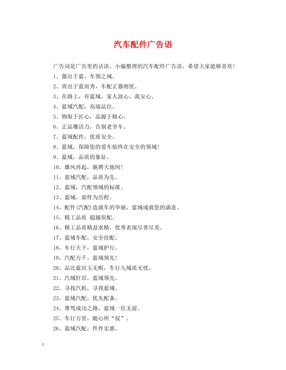 汽车配件广告语 _第1页