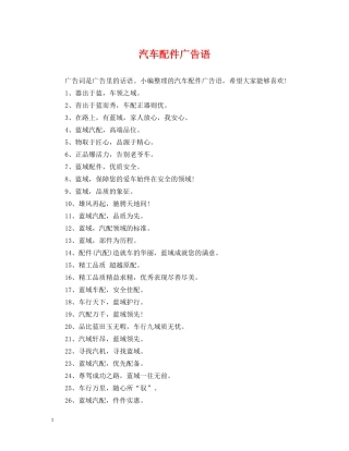 汽车配件广告语 