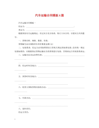 汽车运输合同模板4篇 