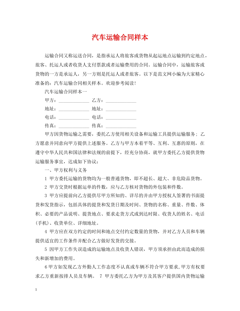 汽车运输合同样本 _第1页