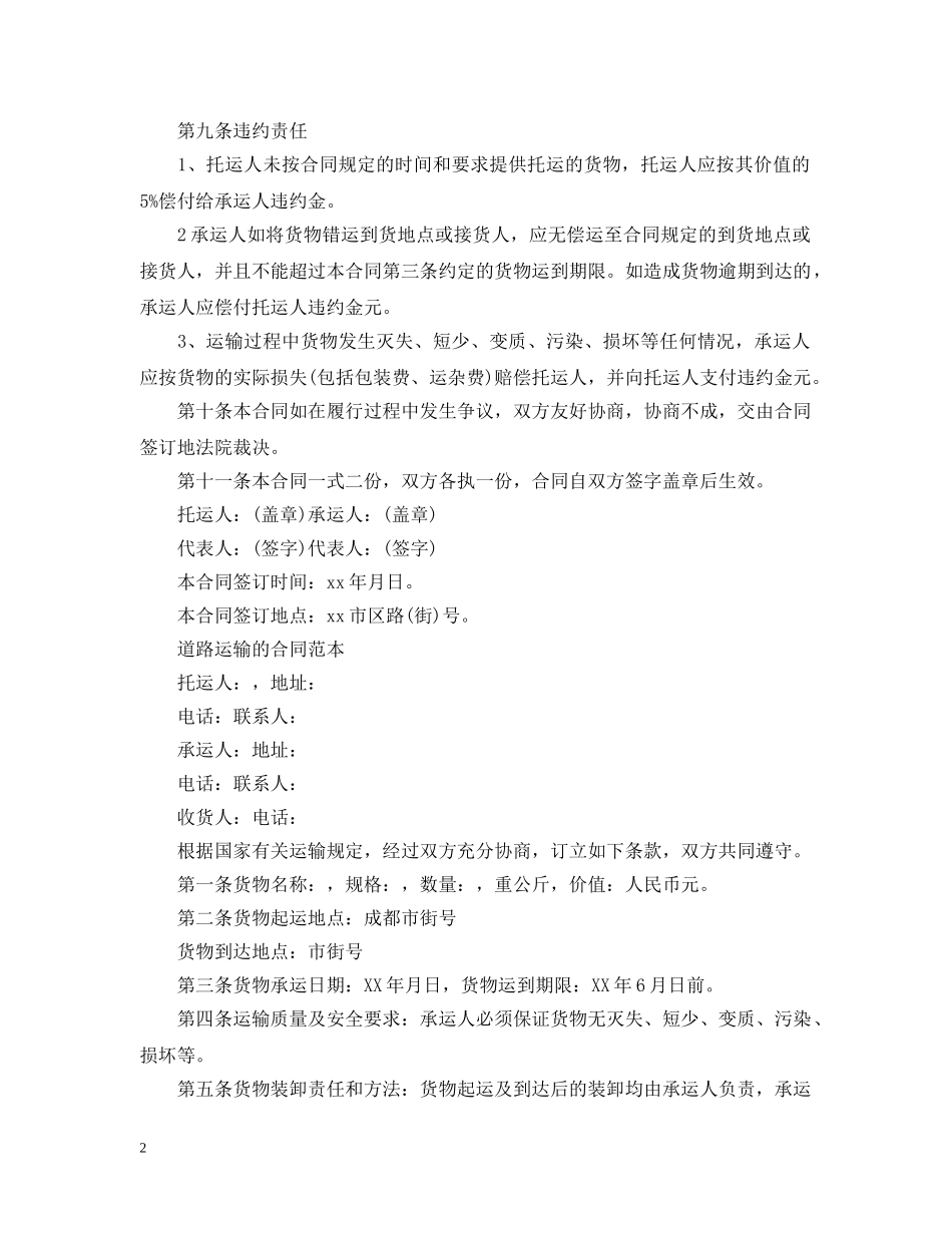 汽车道路运输的合同范本 _第2页