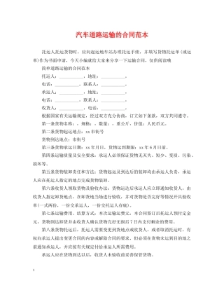 汽车道路运输的合同范本 