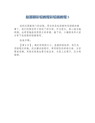 赵丽颖彩铅教程彩铅画教程5