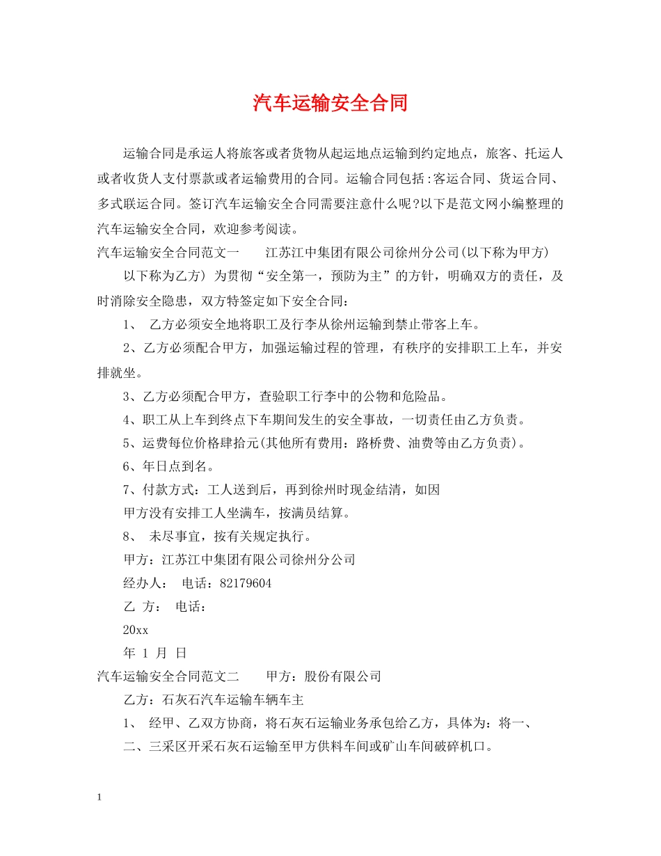 汽车运输安全合同 _第1页