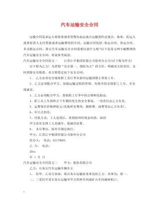 汽车运输安全合同 
