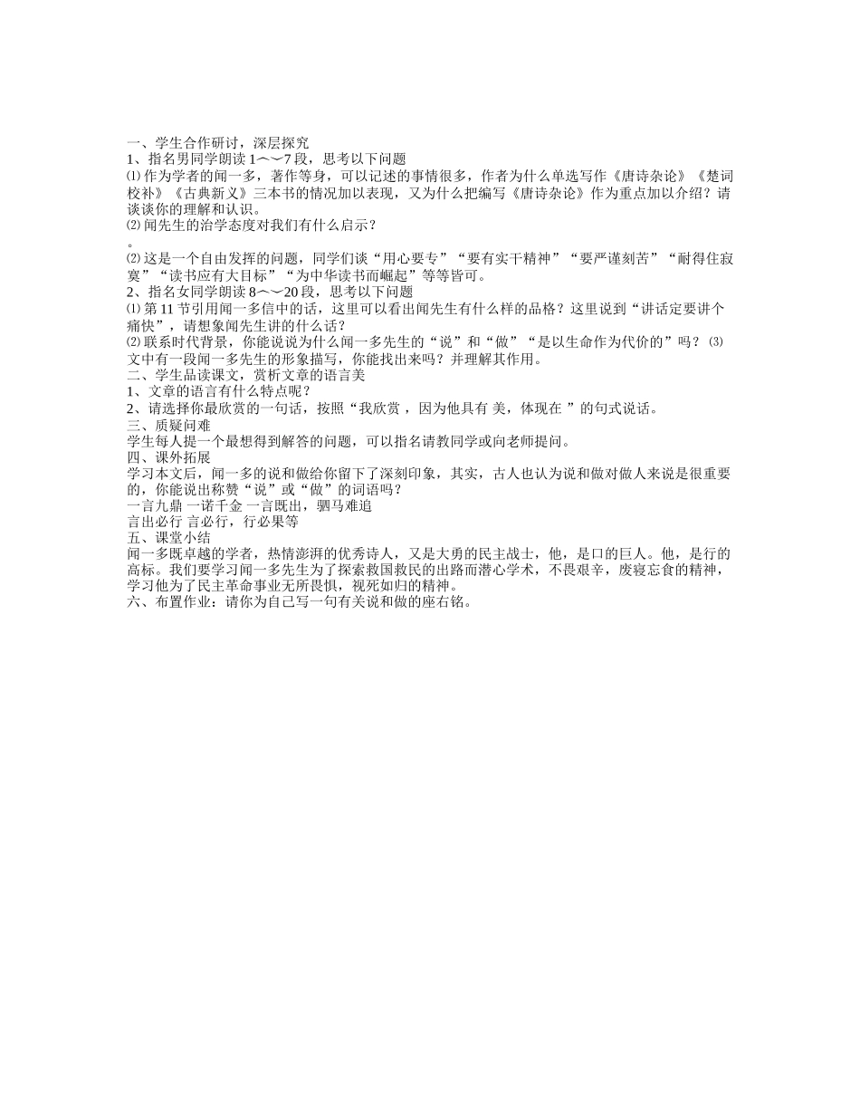 (部编)初中语文人教2011课标版七年级下册说和做---记闻一多先生言行片段-(7)_第1页