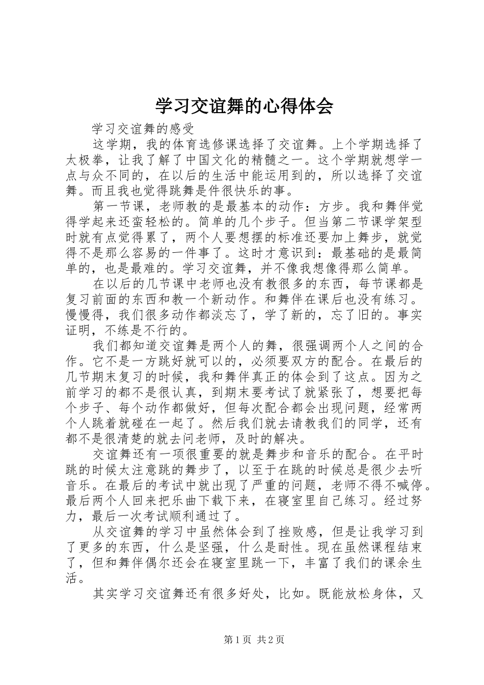 学习交谊舞的心得体会_第1页