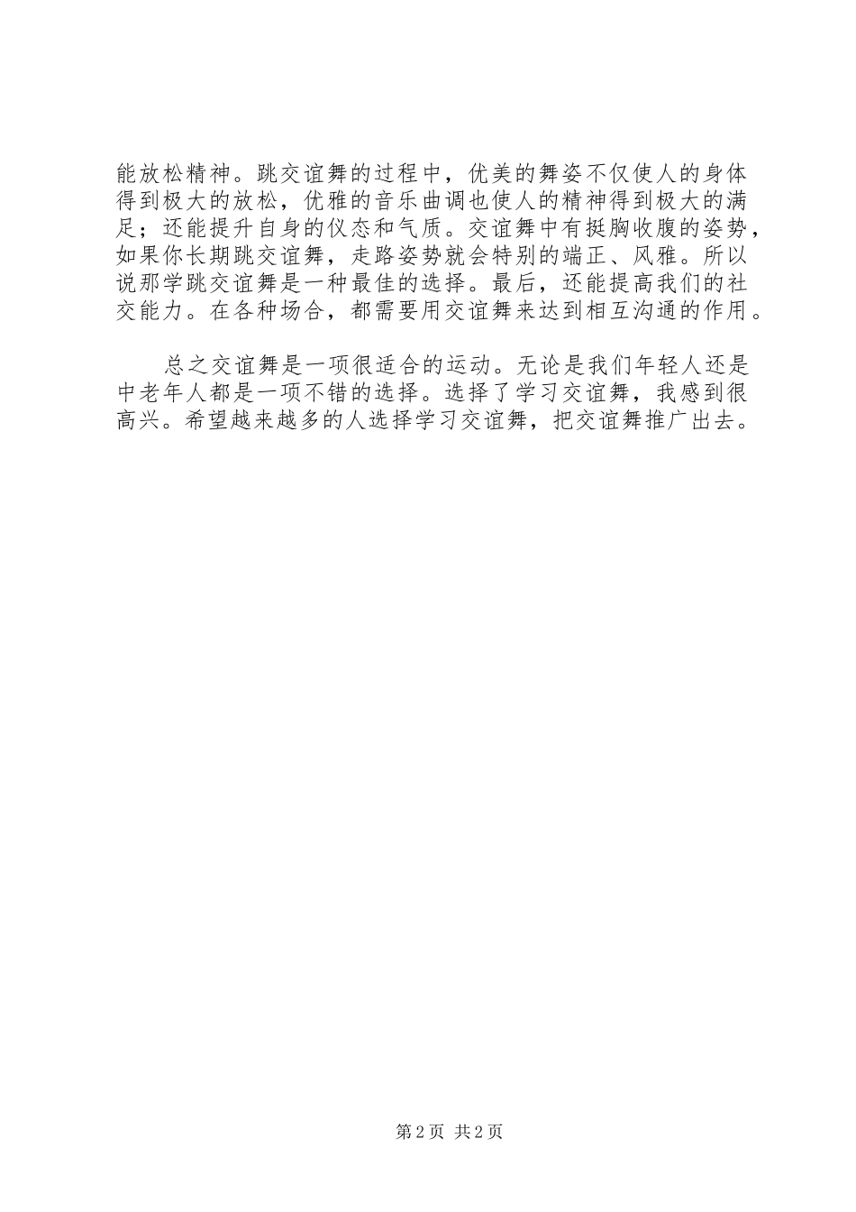 学习交谊舞的心得体会_第2页