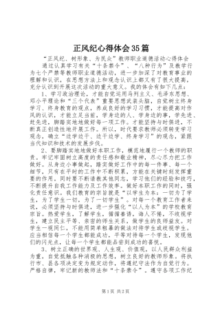 正风纪心得体会35篇 (4)