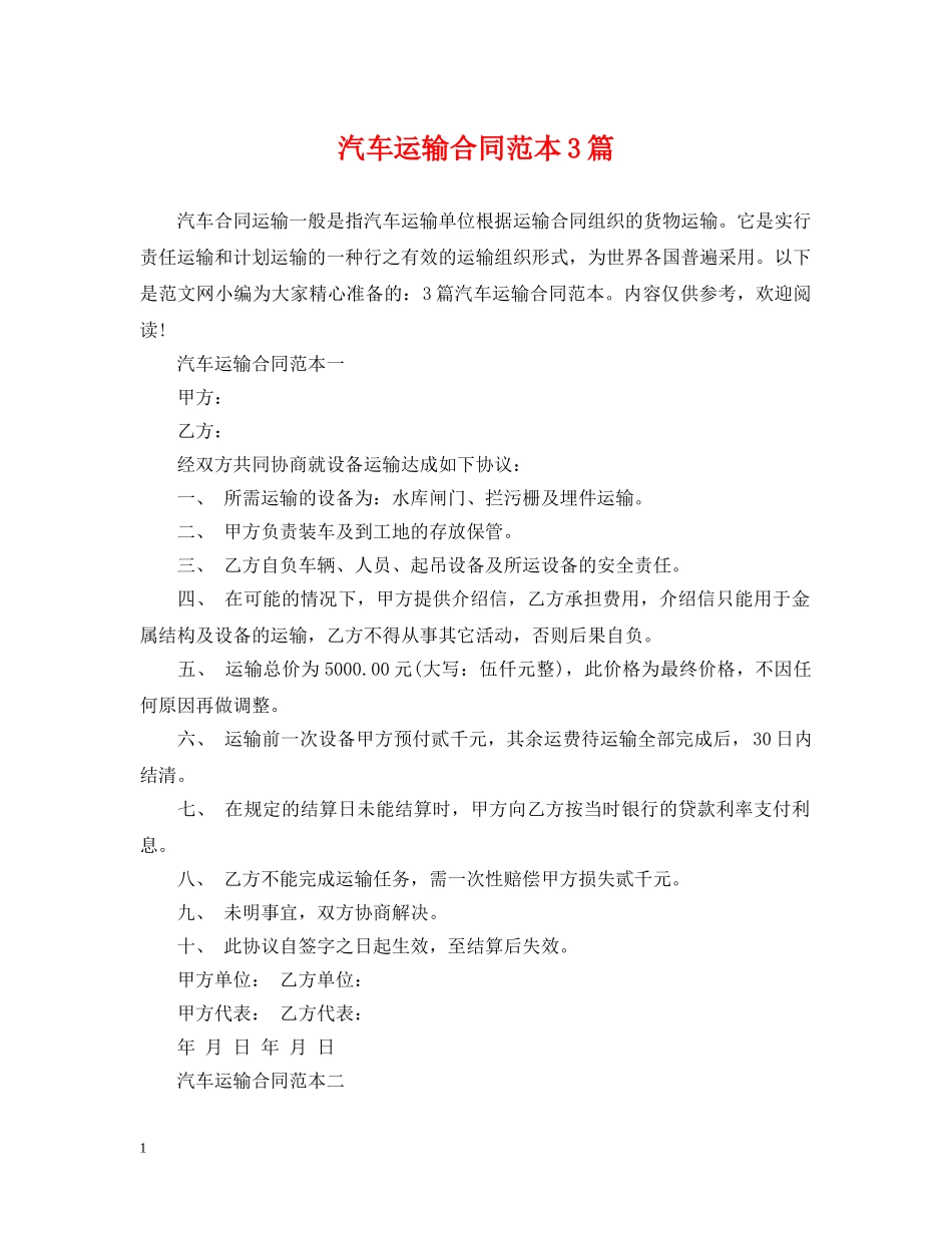 汽车运输合同范本3篇 _第1页