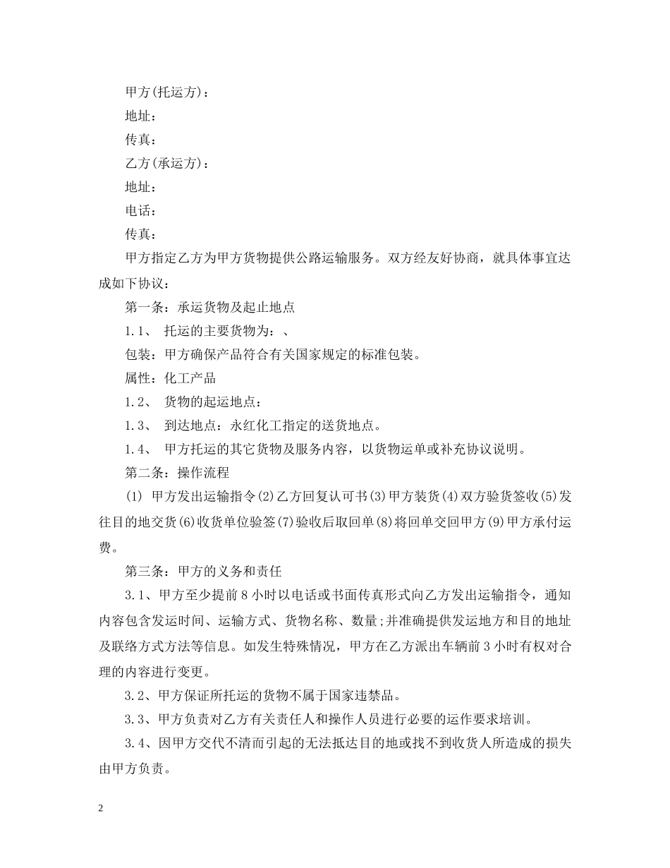 汽车运输合同范本3篇 _第2页