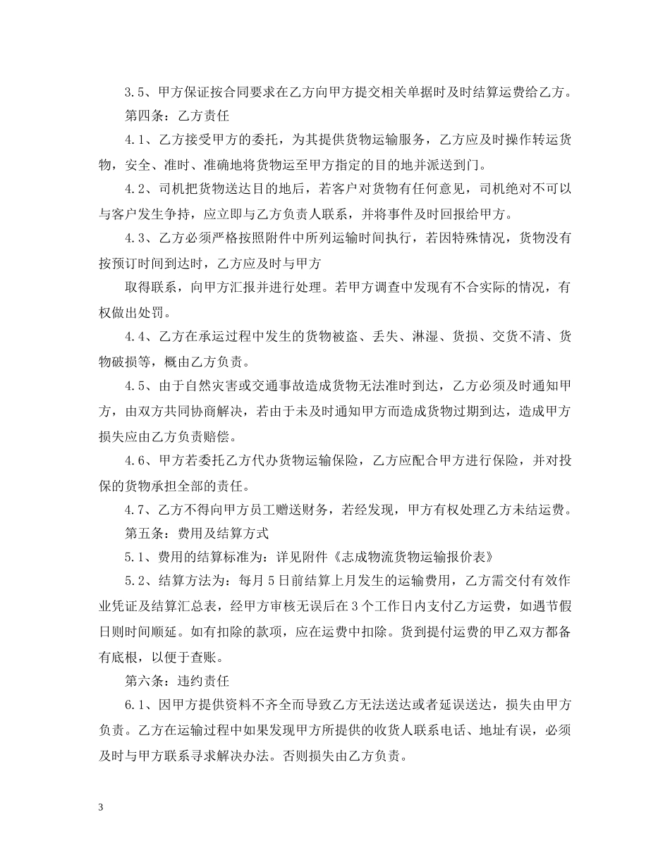汽车运输合同范本3篇 _第3页