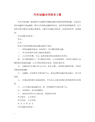 汽车运输合同范本3篇 