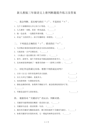 新人教版三年级语文上册判断题提升练习及答案 