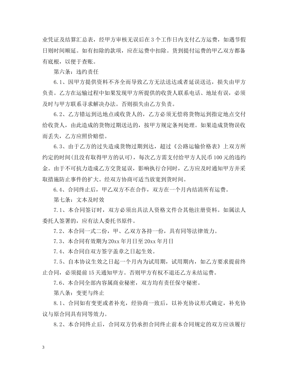 汽车运输合同简单范本 _第3页