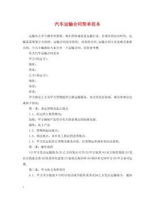 汽车运输合同简单范本 