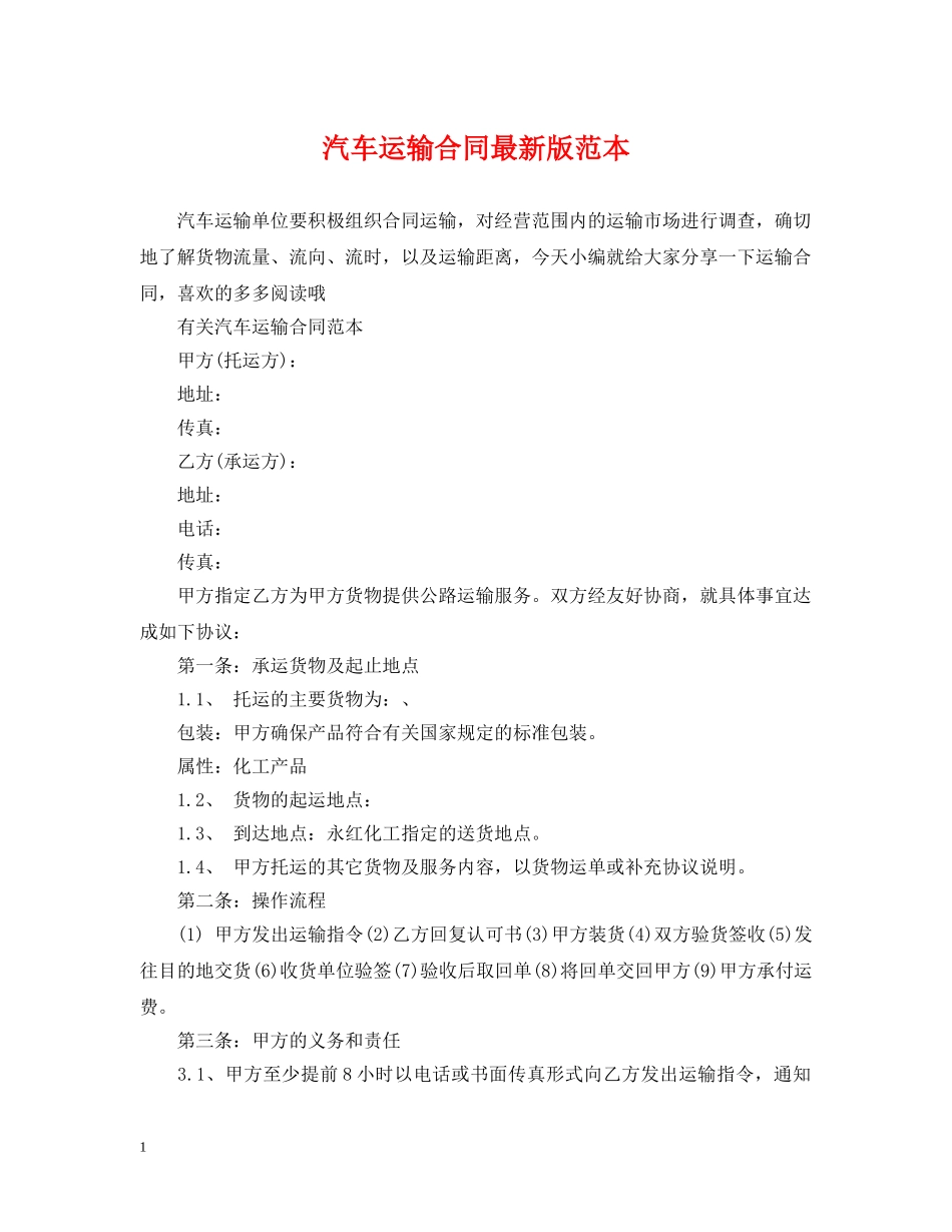 汽车运输合同最新版范本 _第1页