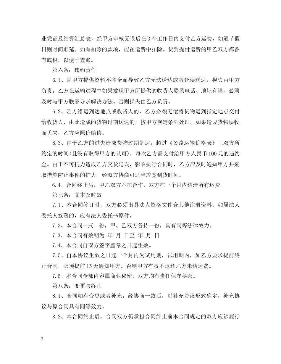 汽车运输合同最新版范本 _第3页