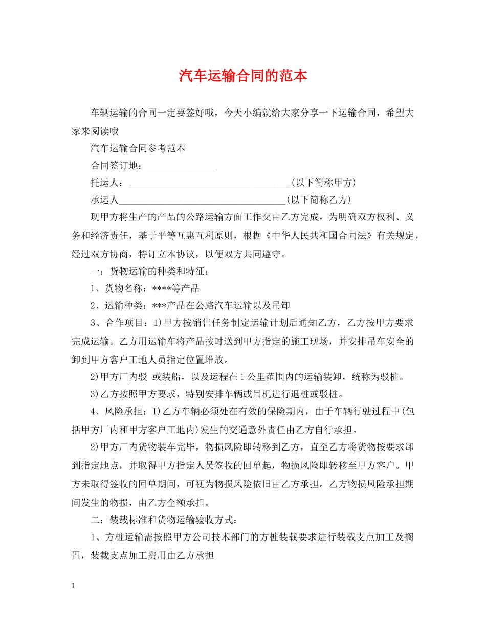汽车运输合同的范本 _第1页