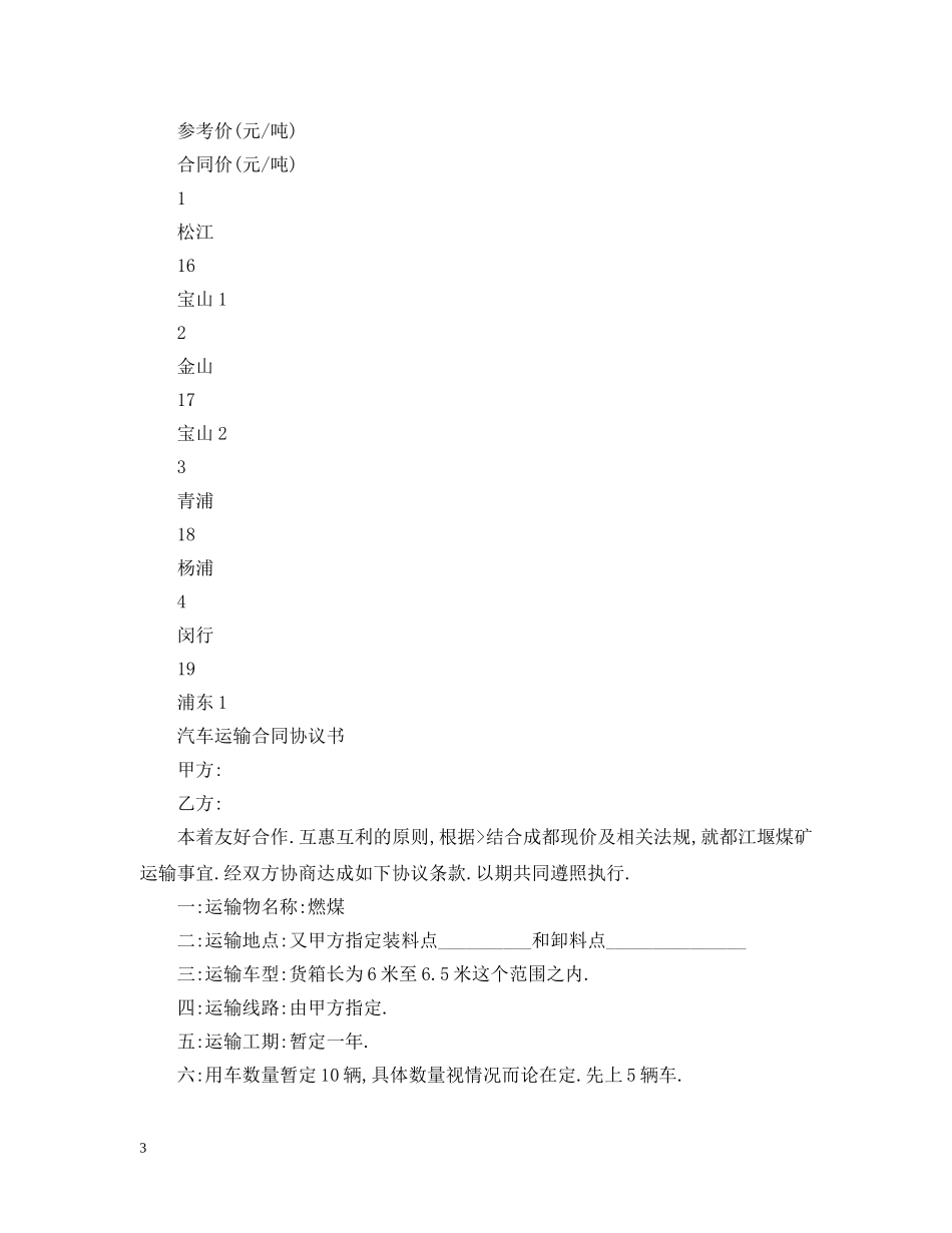 汽车运输合同的范本 _第3页