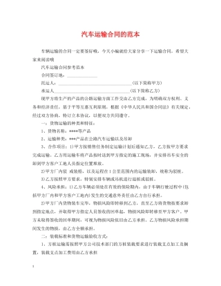 汽车运输合同的范本 