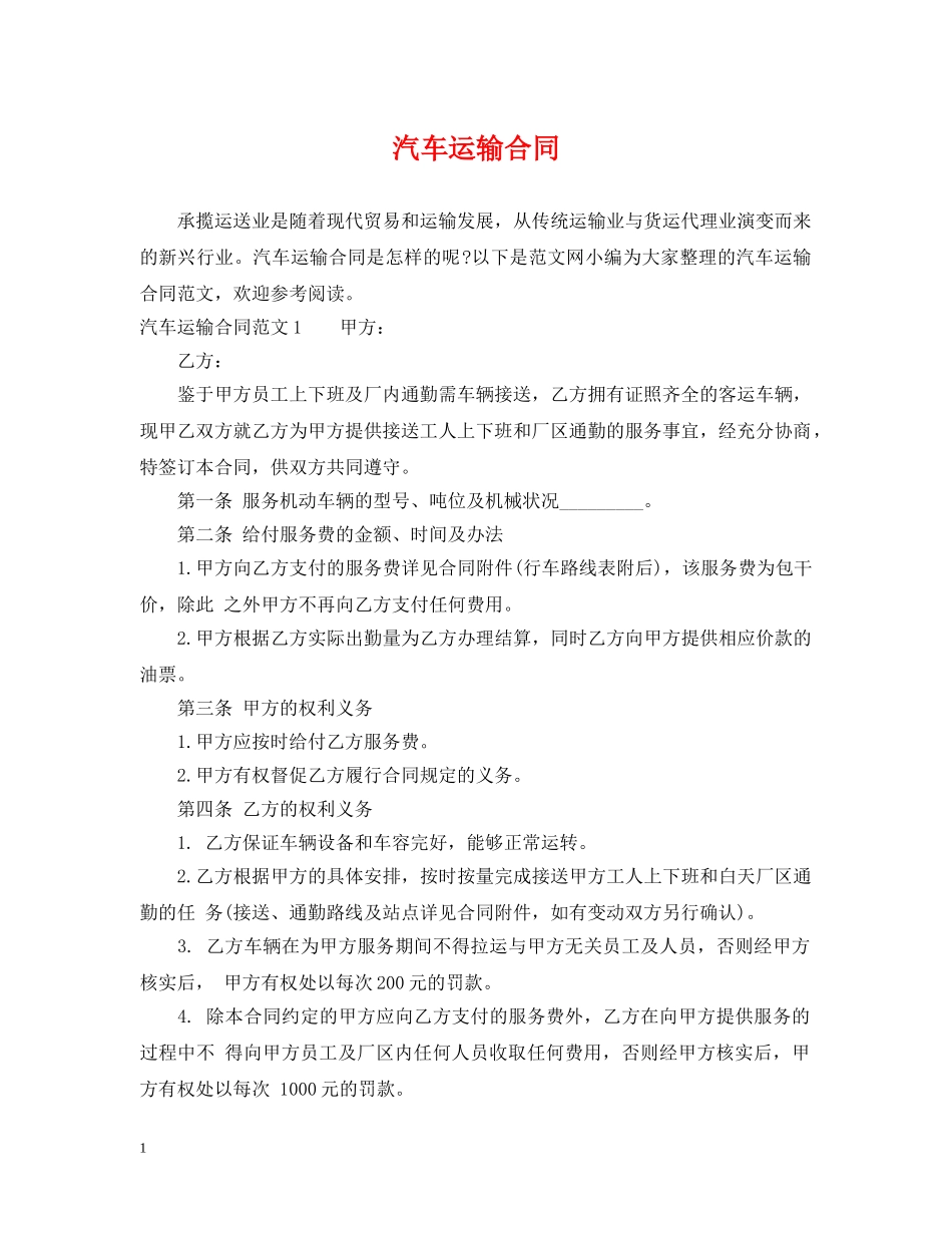 汽车运输合同2 _第1页