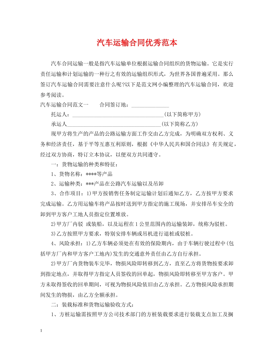 汽车运输合同优秀范本 _第1页