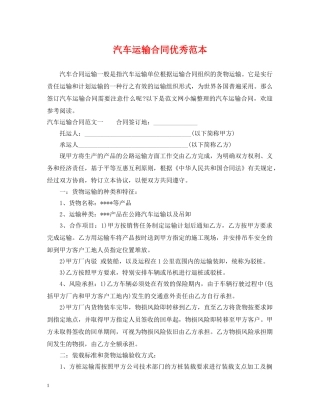 汽车运输合同优秀范本 
