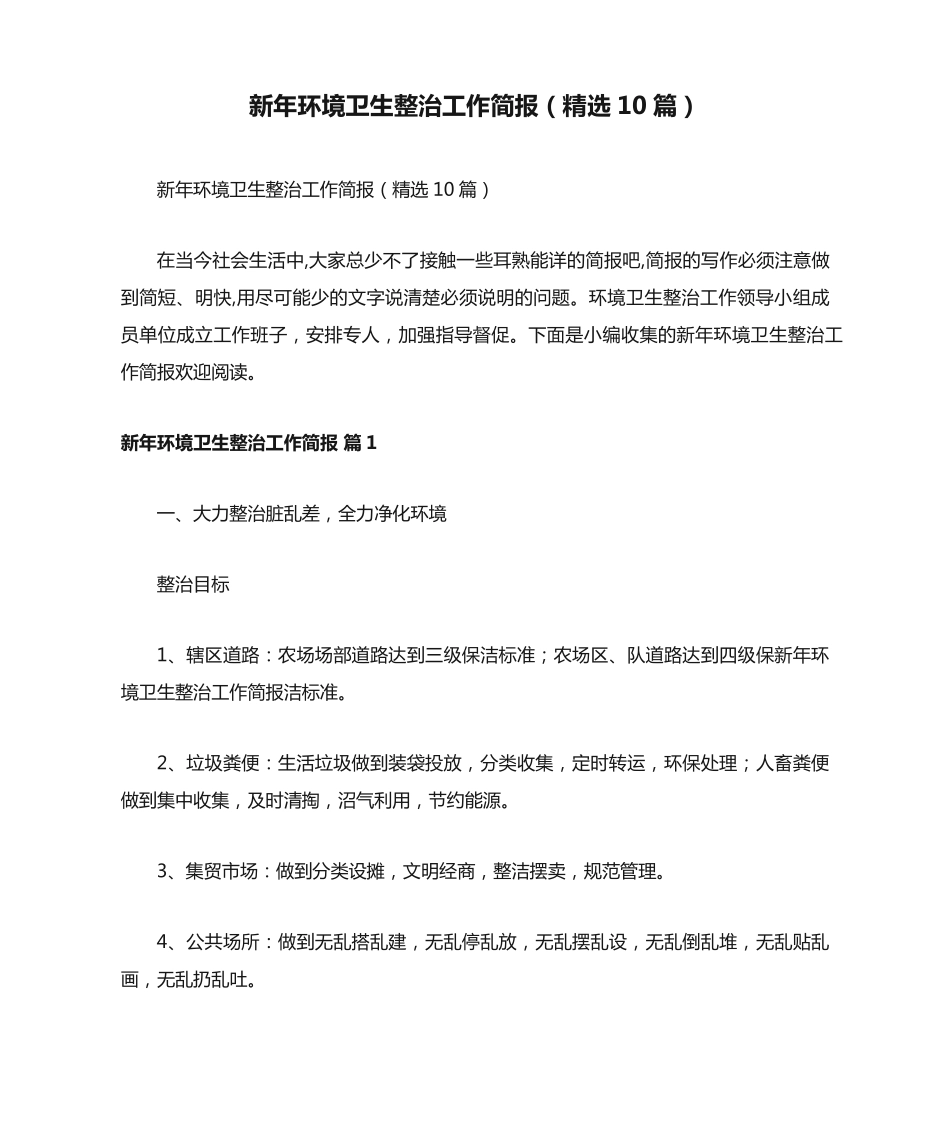 新年环境卫生整治工作简报(精选10篇) _第1页