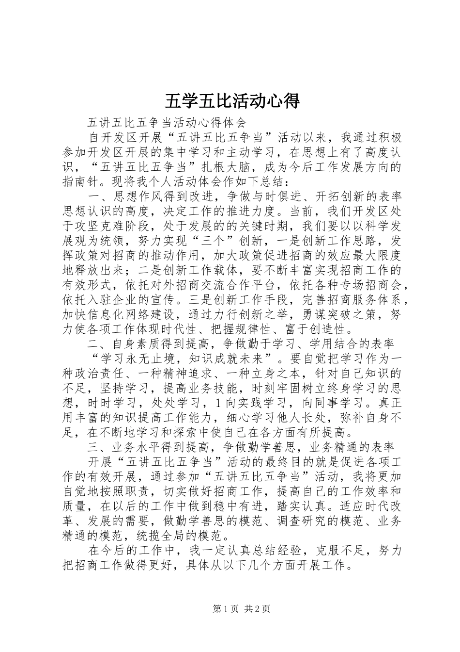 五学五比活动心得_第1页