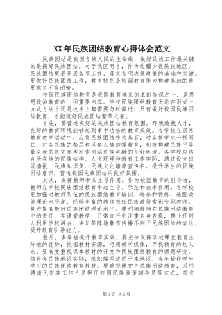 XX年民族团结教育心得体会范文