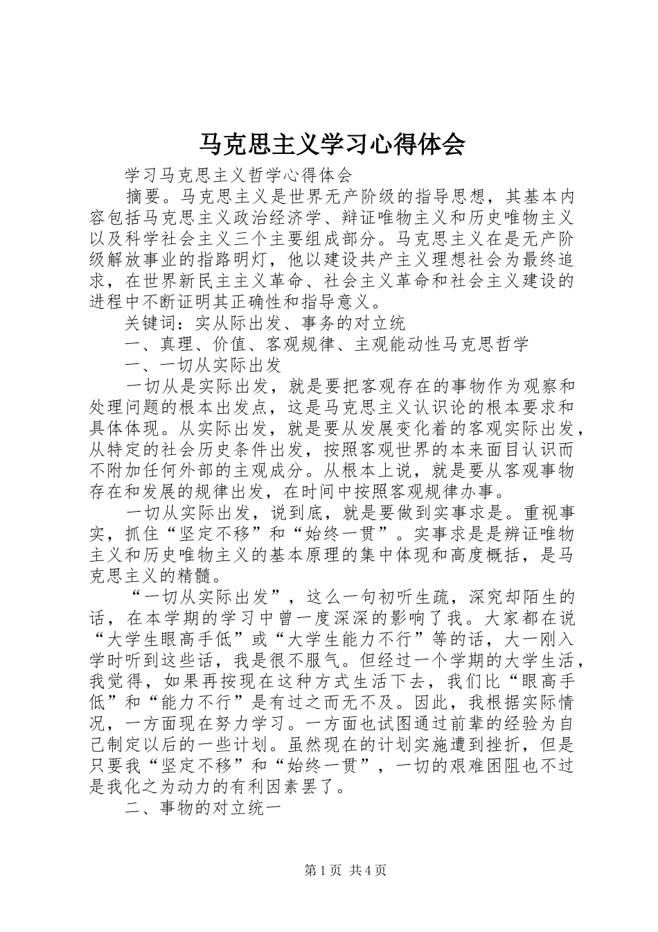 马克思主义学习心得体会_第1页
