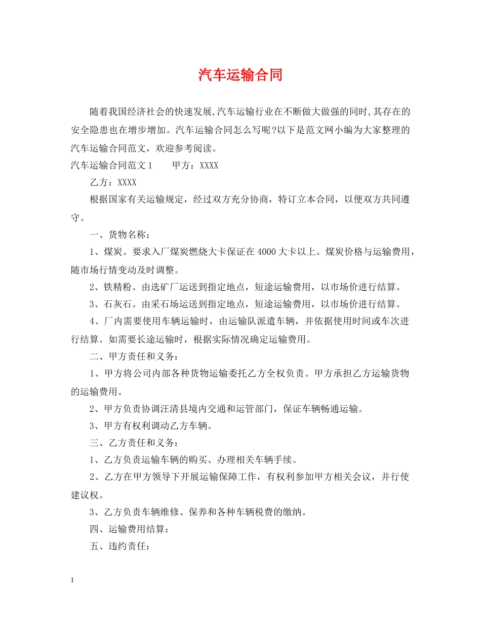 汽车运输合同 _第1页