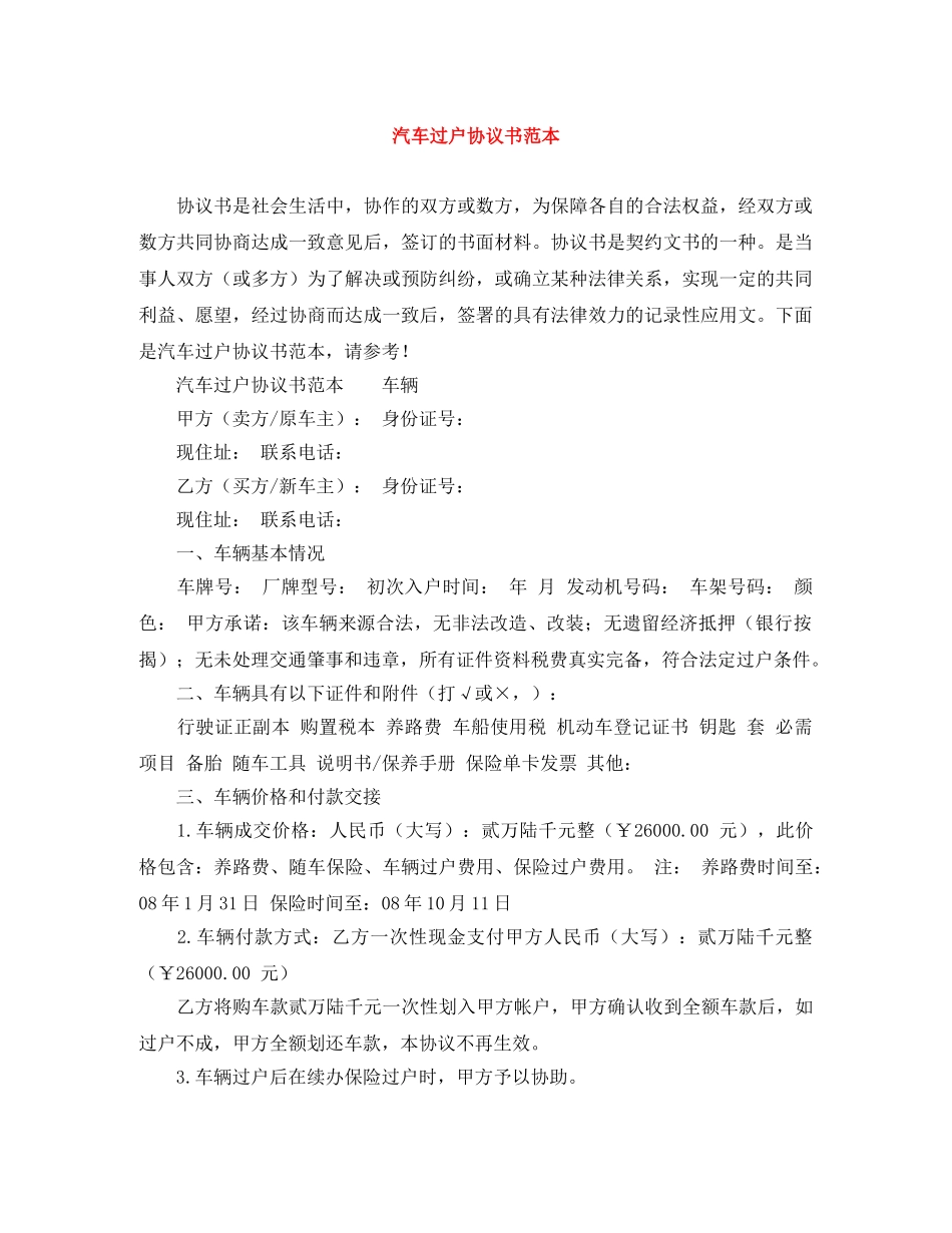 汽车过户协议书范本 _第1页