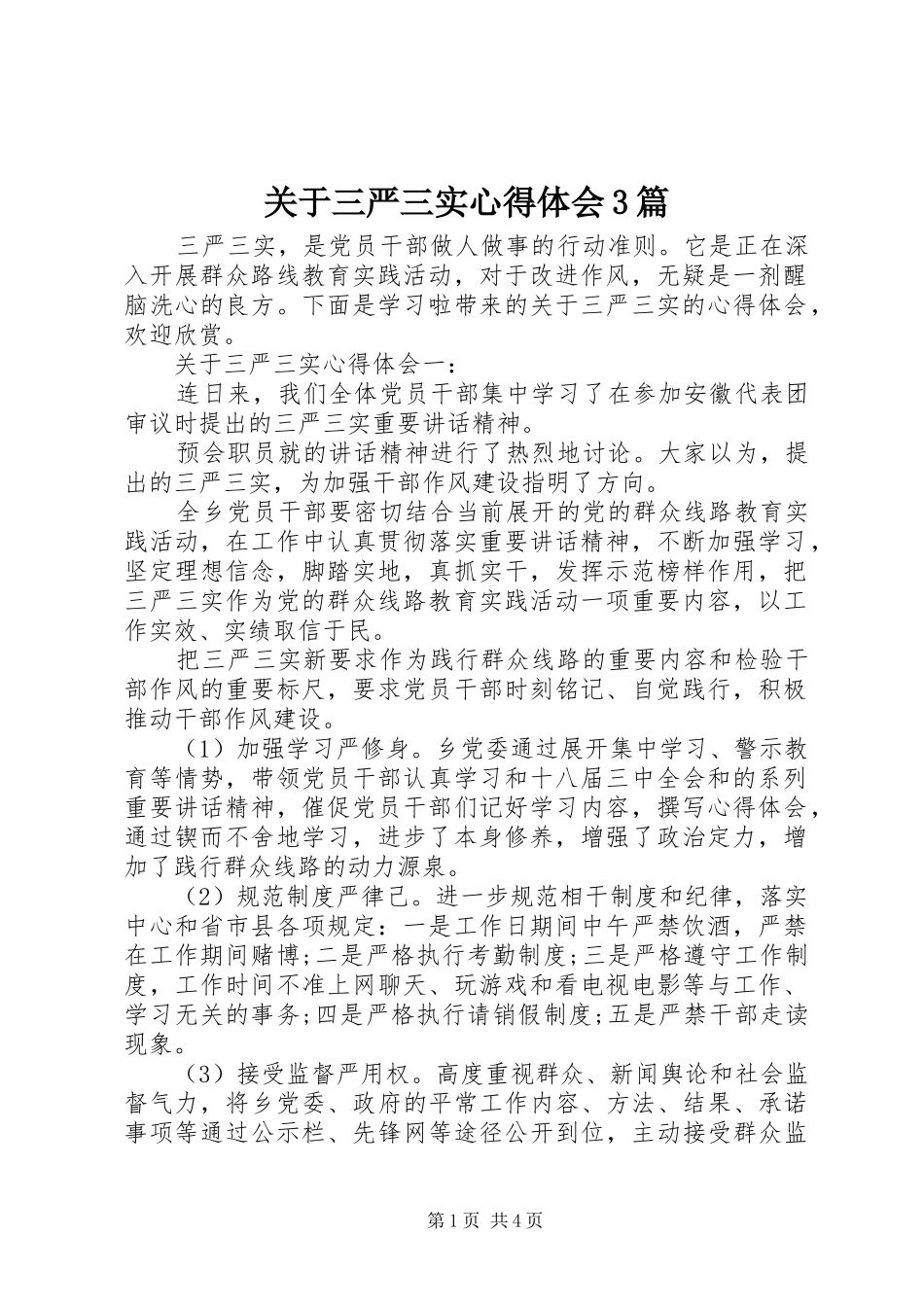 关于三严三实心得体会3篇_第1页
