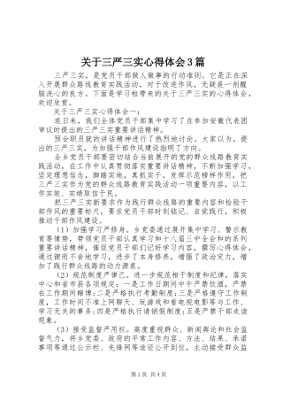 关于三严三实心得体会3篇