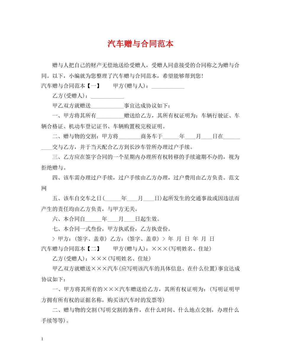 汽车赠与合同范本 _第1页