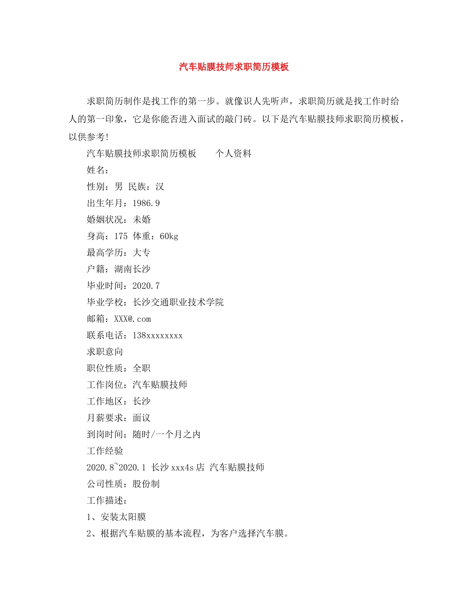 汽车贴膜技师求职简历模板 _第1页