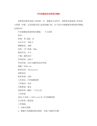 汽车贴膜技师求职简历模板 