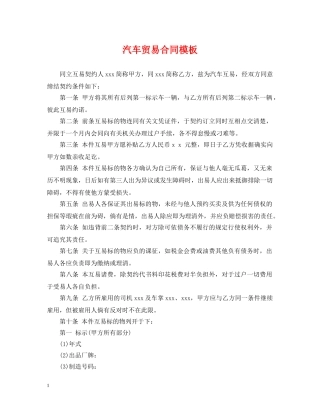 汽车贸易合同模板 
