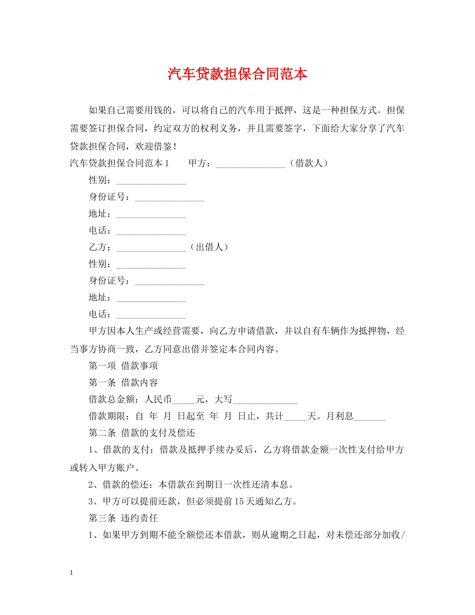 汽车贷款担保合同范本 _第1页